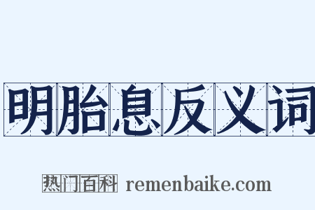 明胎息反义词是什么意思的图片